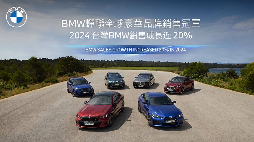 BMW蟬聯全球豪華品牌銷售冠軍 2024年銷量創新高