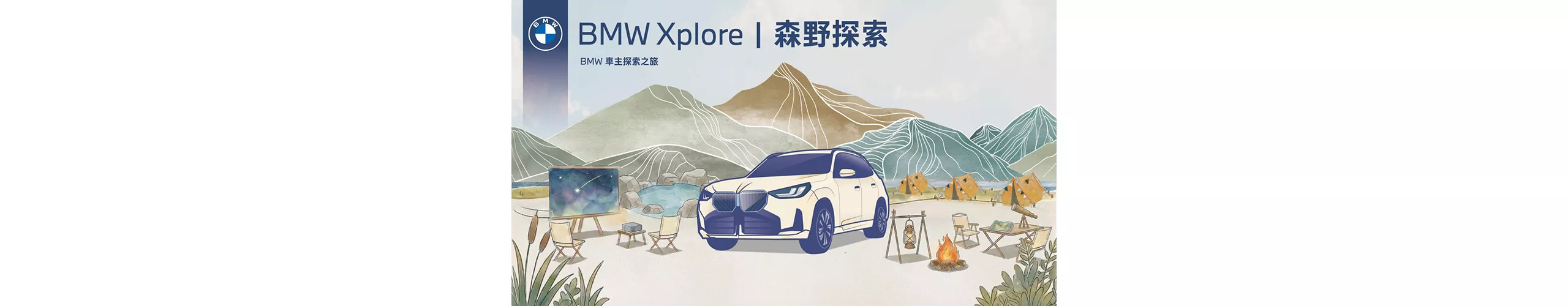 2026 BMW Xplore森野探索