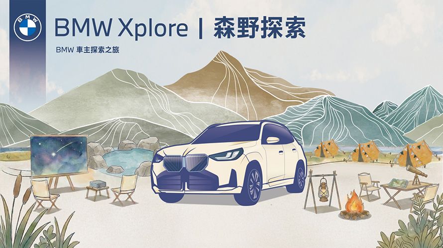 2026 BMW Xplore森野探索