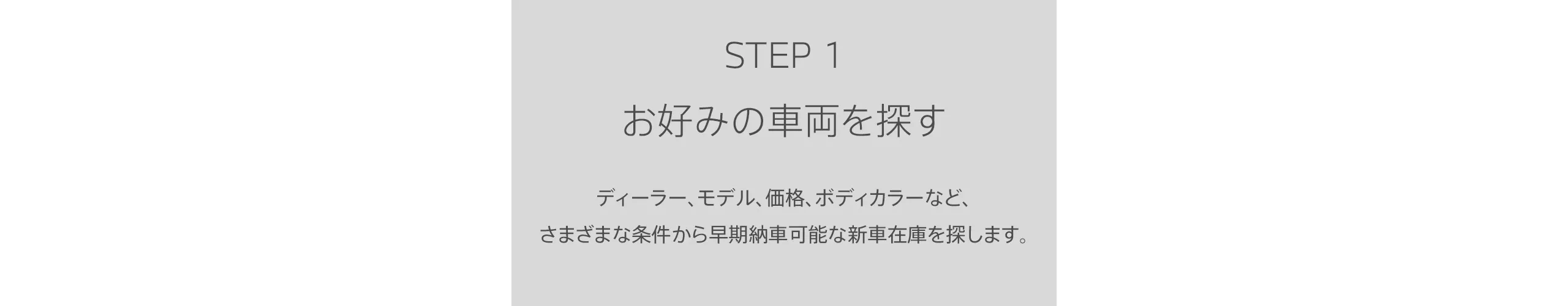 STEP1 お好みの車両を探す