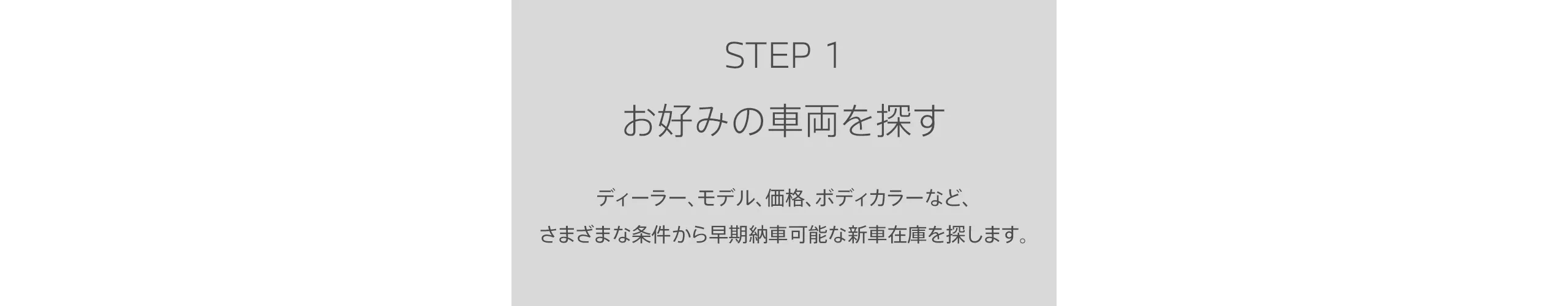 STEP1 お好みの車両を探す