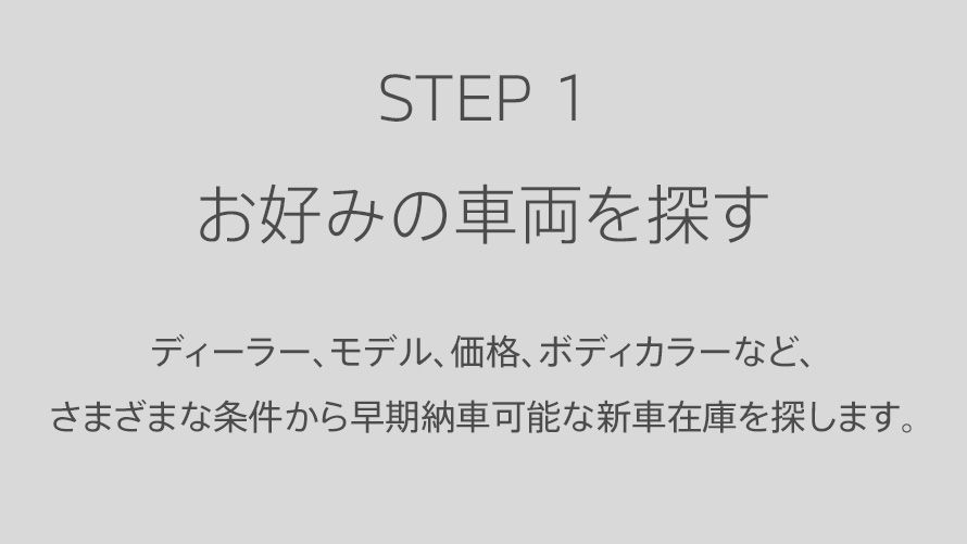 STEP1 お好みの車両を探す