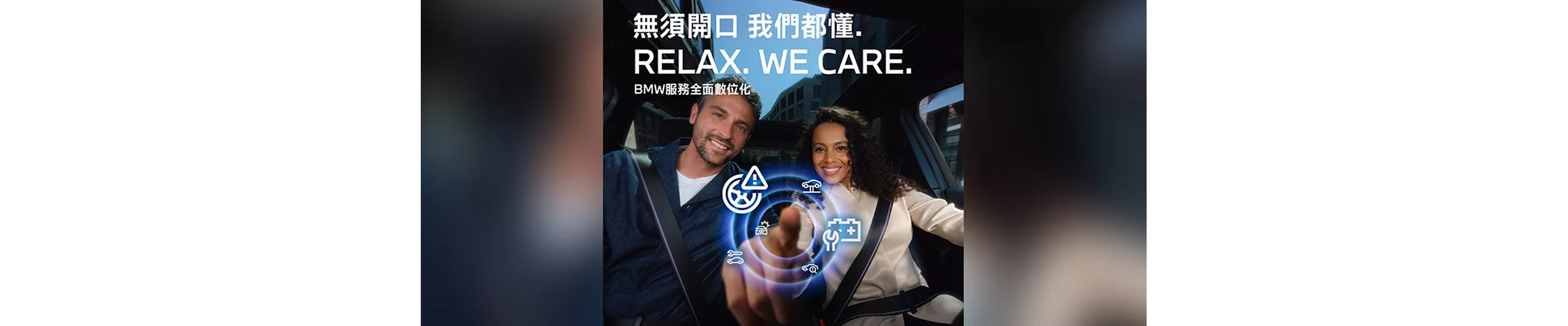 BMW總代理汎德更結合數位科技，持續以全新服務「Proactive Care主動關懷」，秉持「Relax.We care.我用心 您安心」的服務承諾