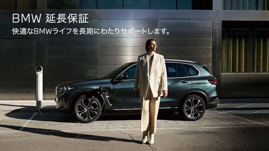 BMW サービス・インクルーシブ
