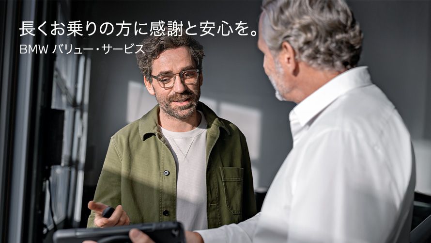 BMW サービス・インクルーシブ