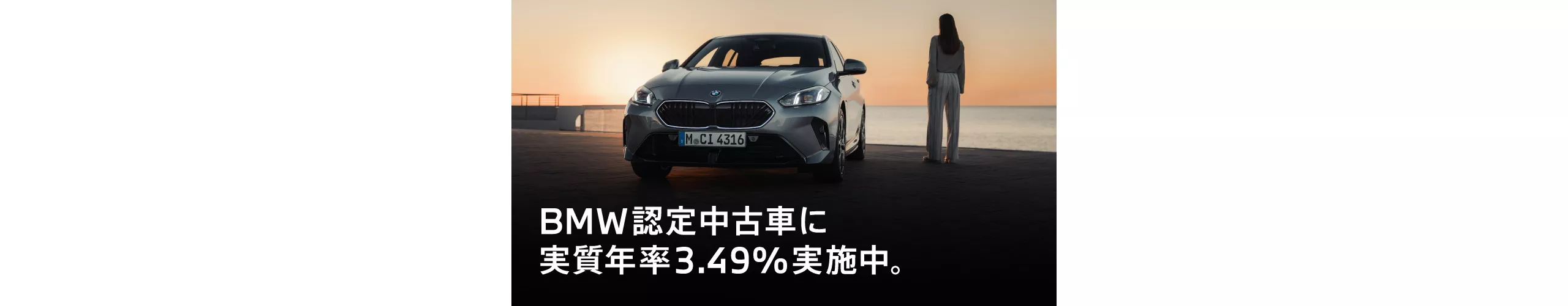 対象のBMW認定中古車に手数料率2.99%実施中