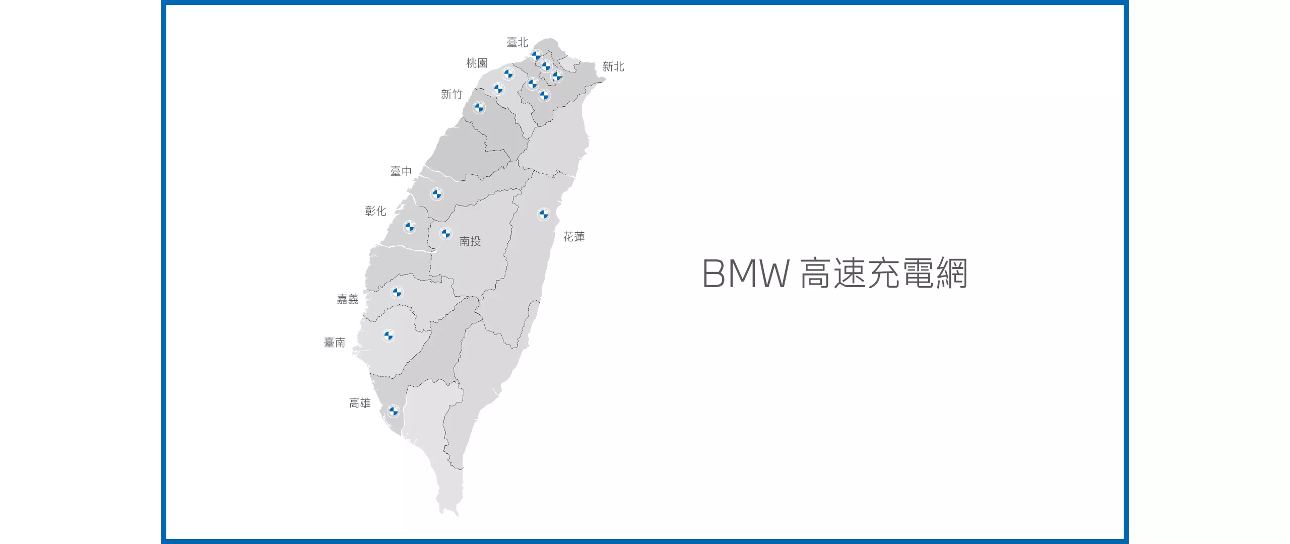 BMW高速充電網