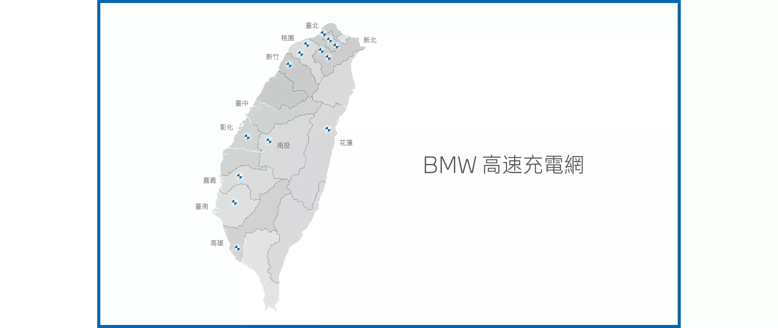 BMW高速充電網