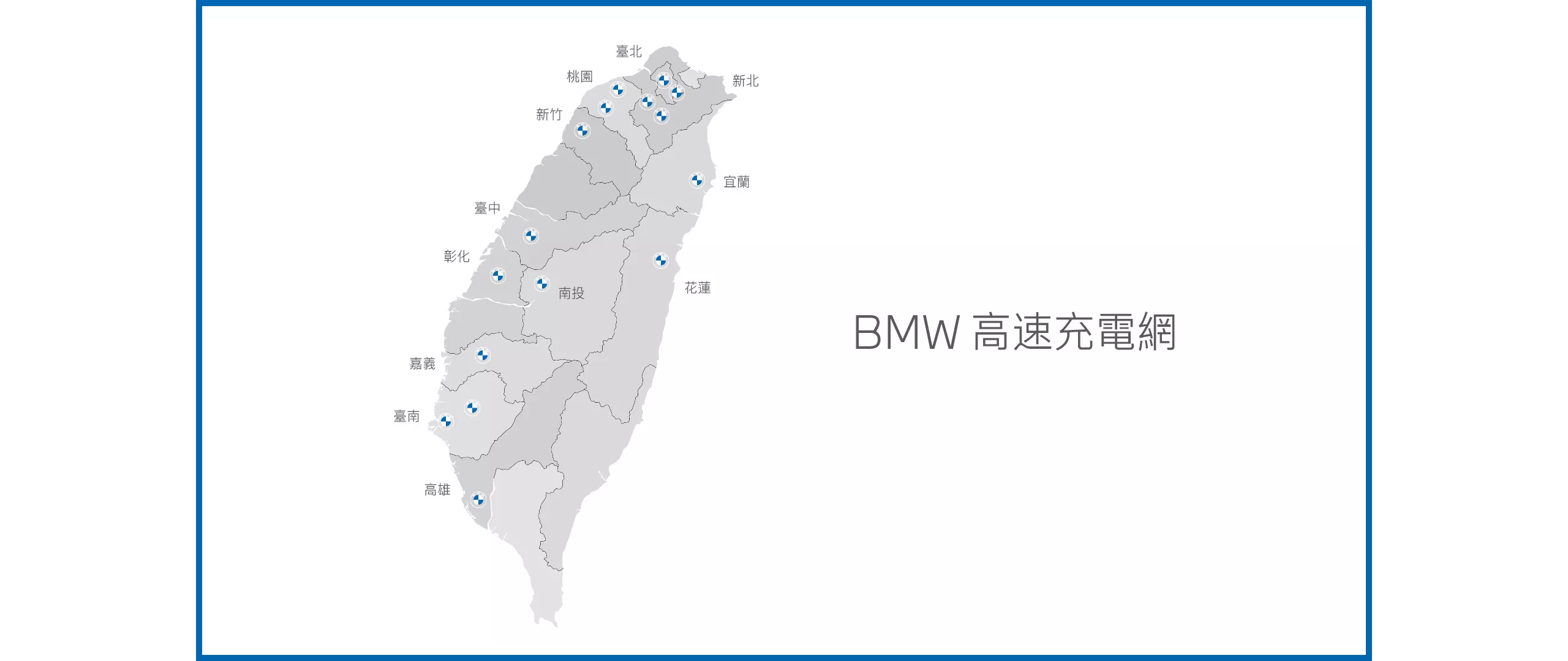 BMW高速充電網