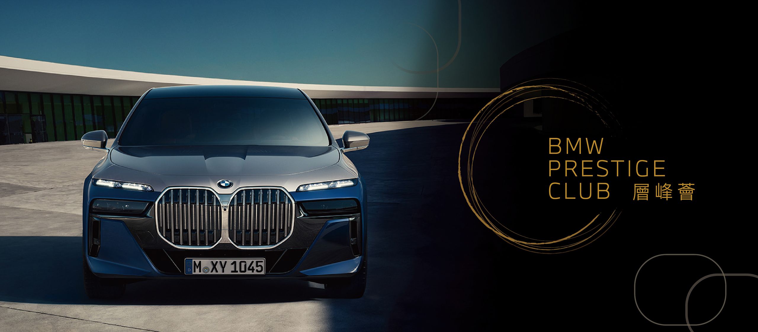 BMW PRESTIGE CLUB層峰薈