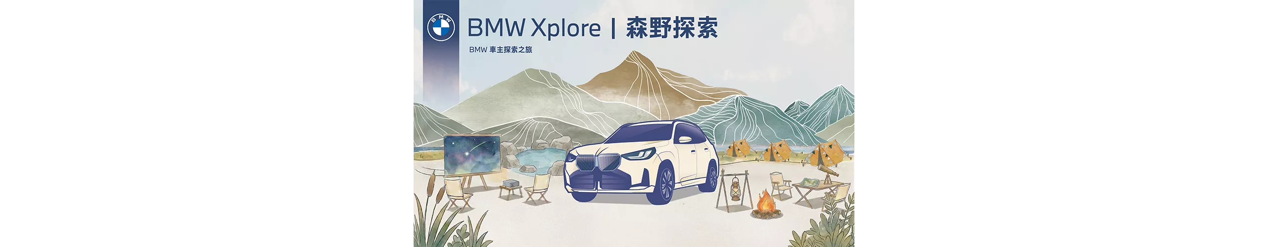 BMW Xplore | 森野探索