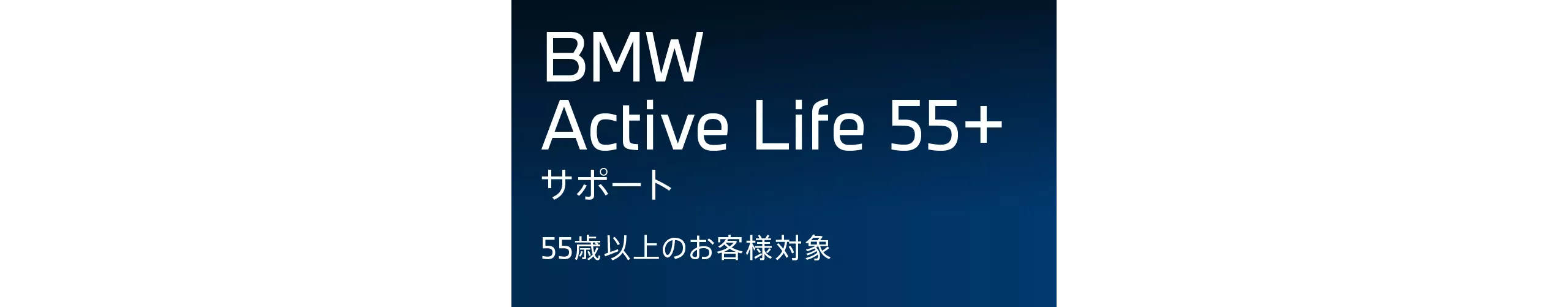 BMW Active Life 55+ サポート
