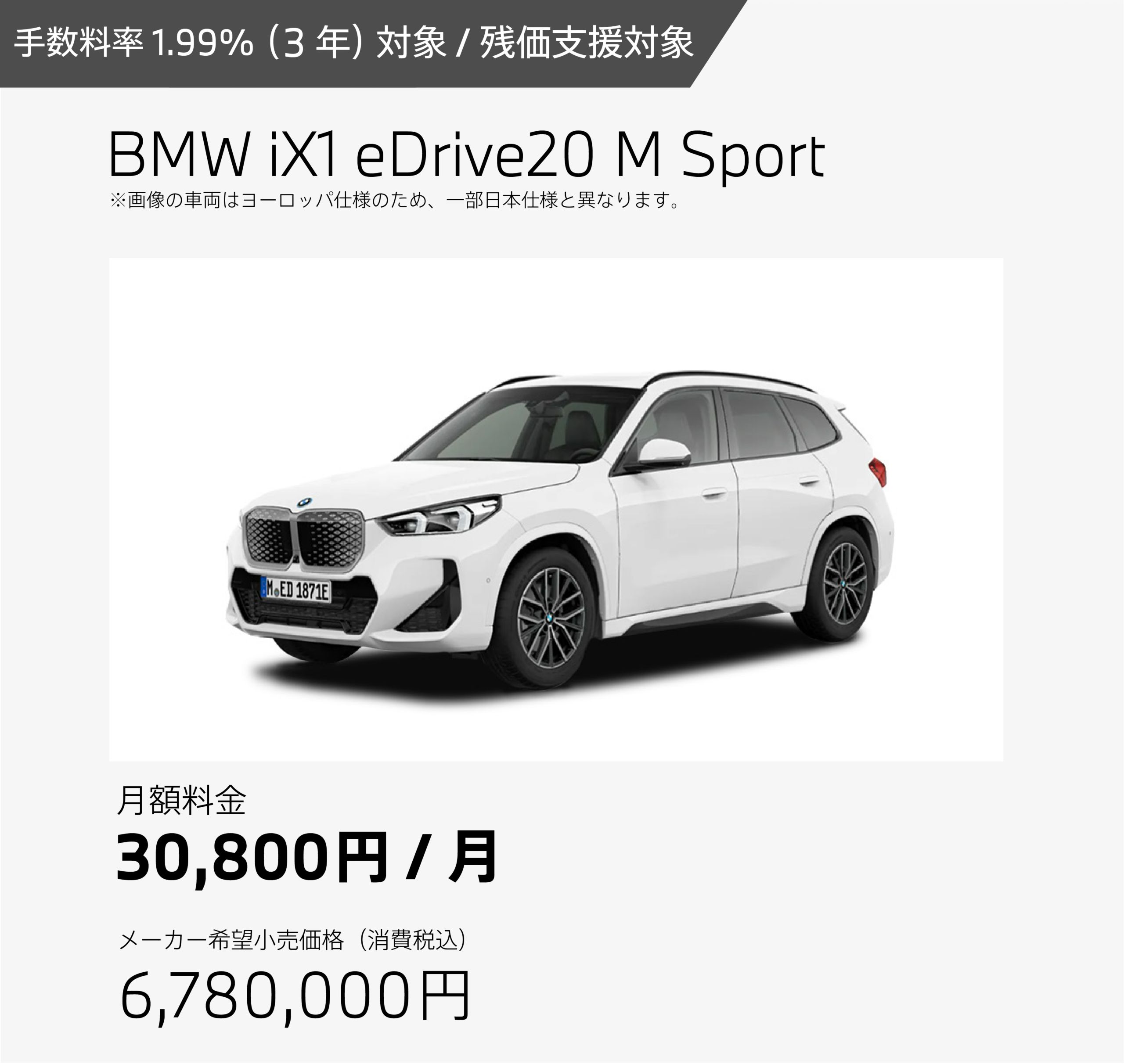 お支払例 BMW iX1 eDrive20 M Sport