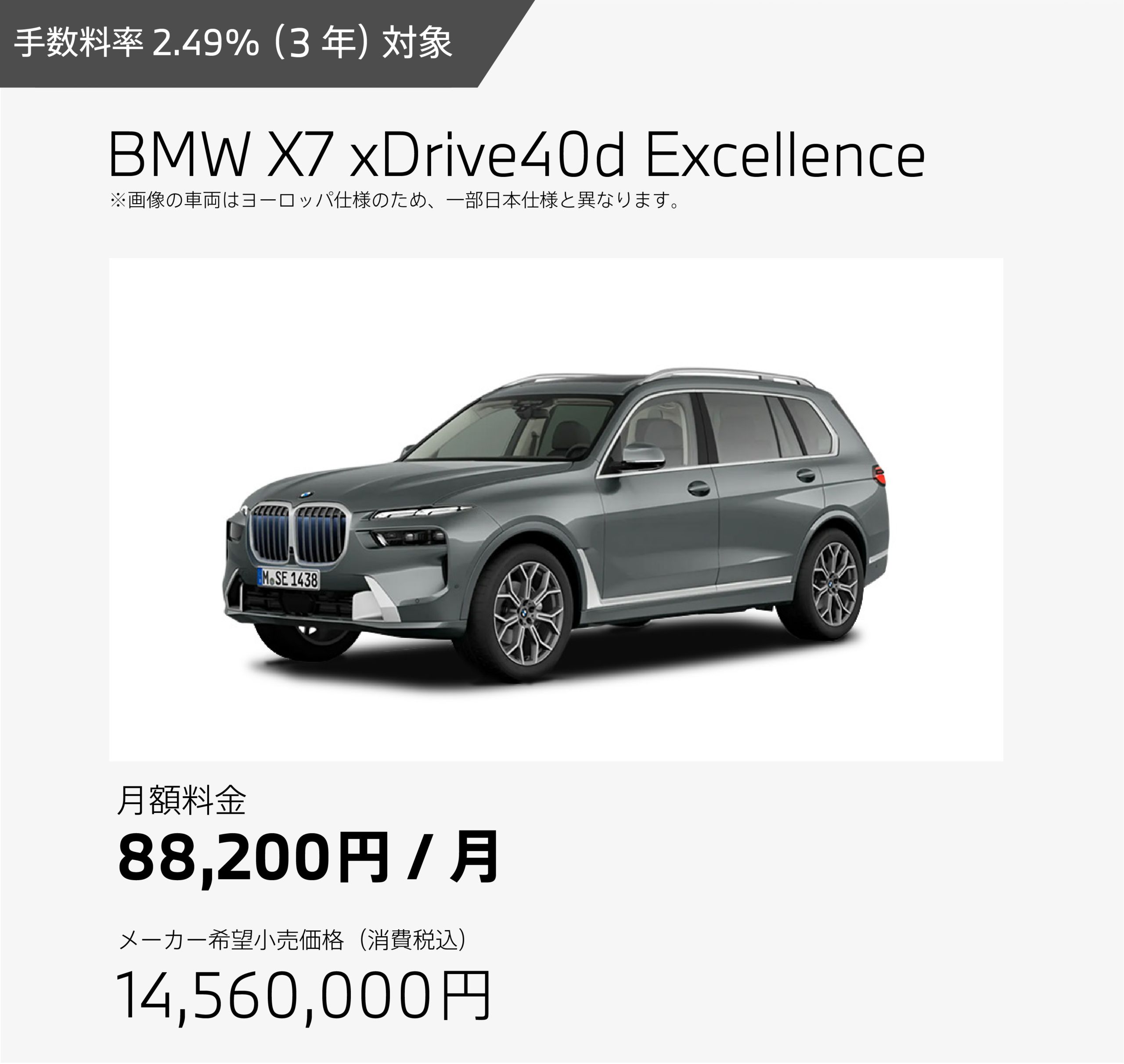 お支払例 BMW X7 xDrive40d Excellence