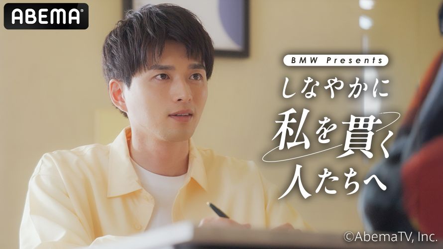 BMW presents「しなやかに私を貫く人たちへ」