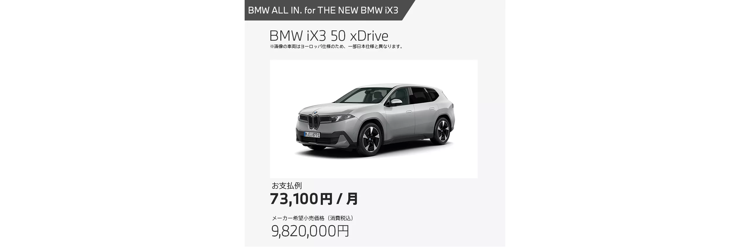 BMW iX3 50 ｘDriveのお支払い事例