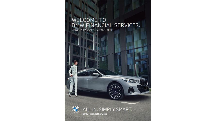  BMWファイナンシャル・サービス・ガイド ALL IN. SIMPLY SMART.