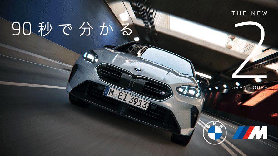 【BMW】90秒でわかるTHE 2 GRAN COUPÉ