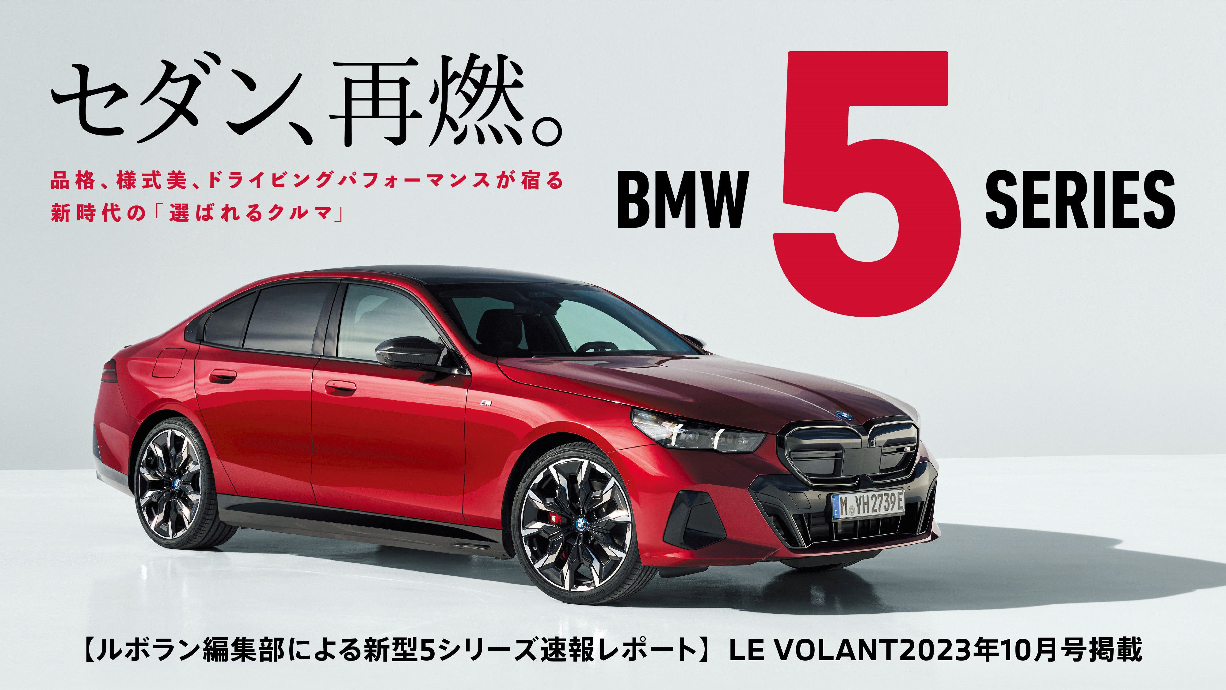 BMW 5シリーズ セダン（G60)：モデル、主要諸元および価格 | BMW.co.jp