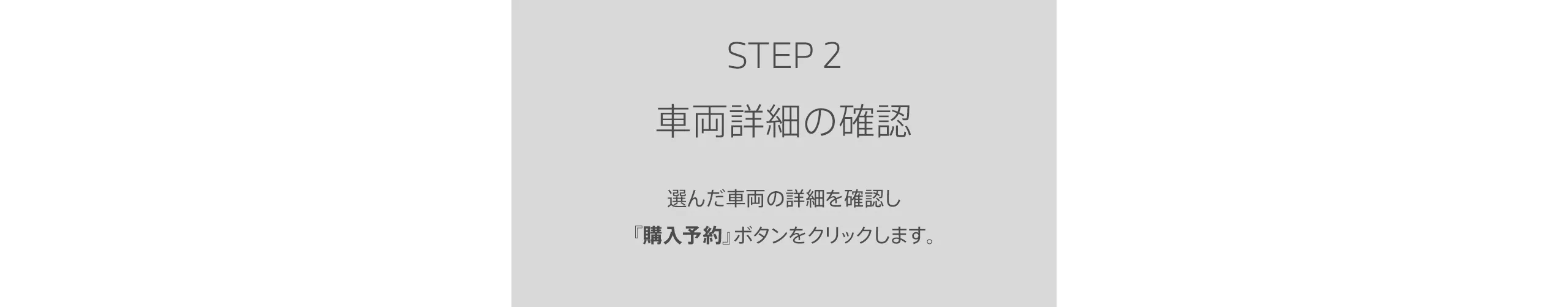 STEP2 車両詳細の確認