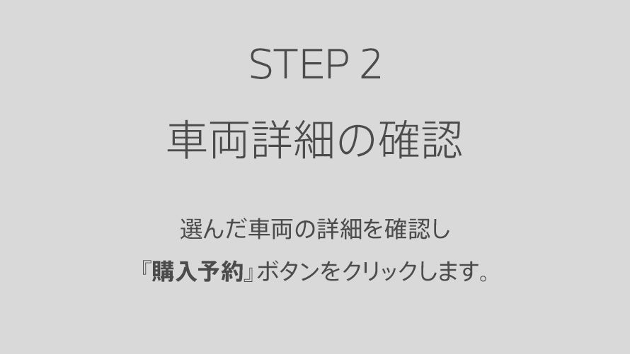 STEP2 車両詳細の確認