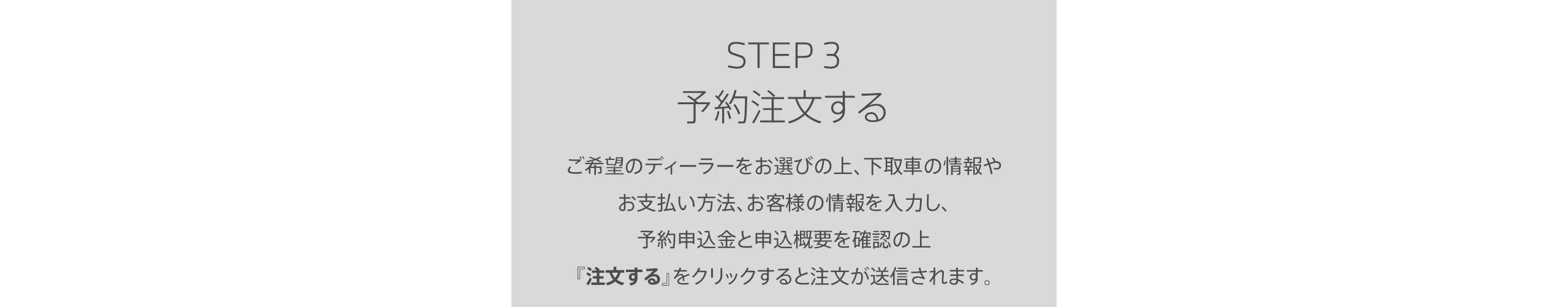 STEP3 予約注文する