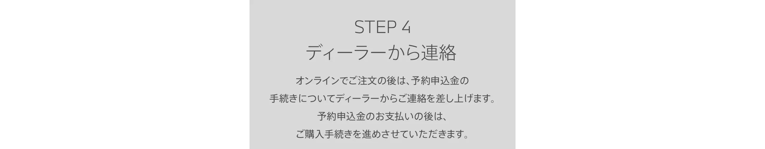 STEP4 ディーラーから連絡