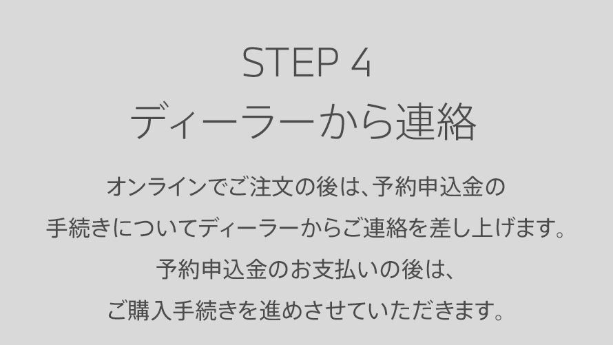 STEP4 ディーラーから連絡