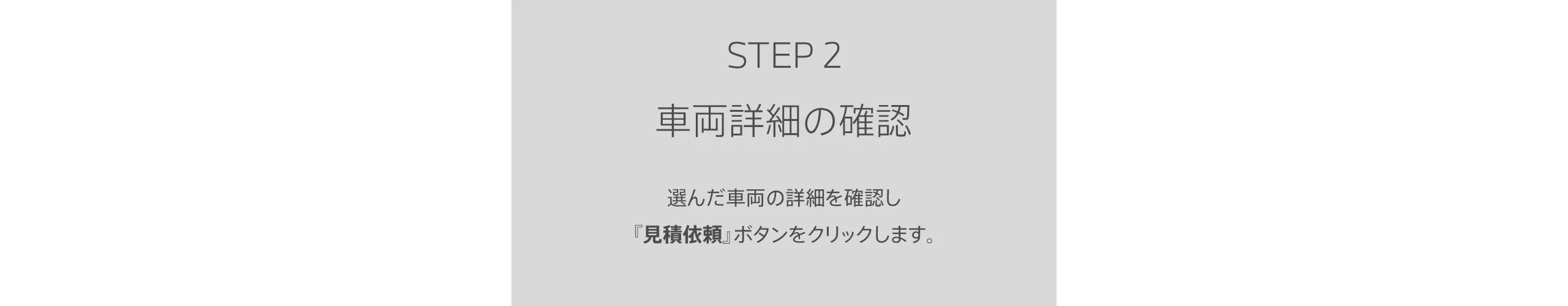 STEP2 車両詳細を確認