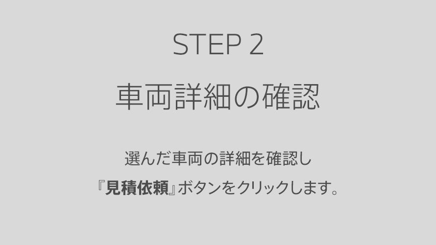 STEP2 車両詳細を確認