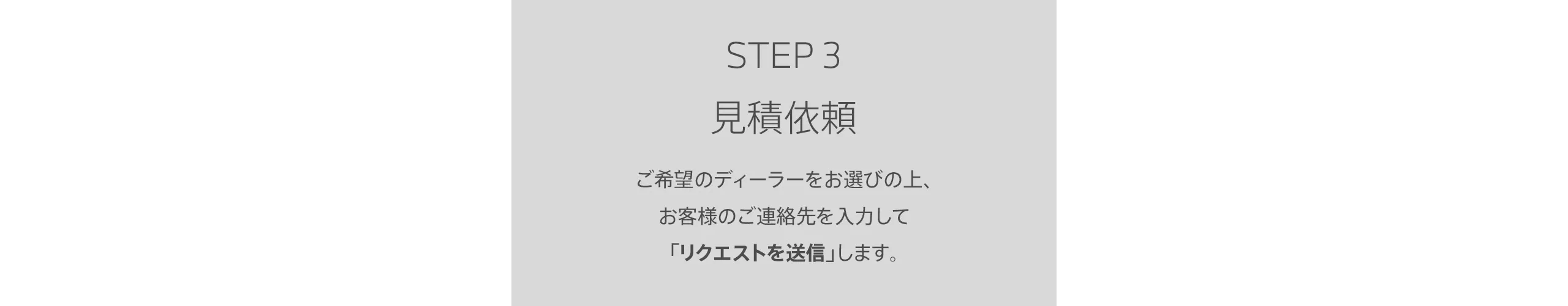 STEP3 見積依頼