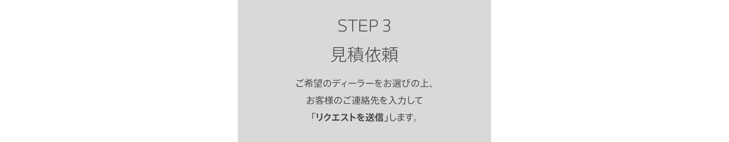 STEP3 見積依頼