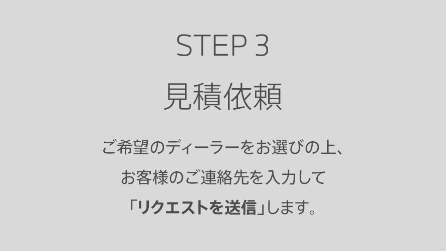 STEP3 見積依頼