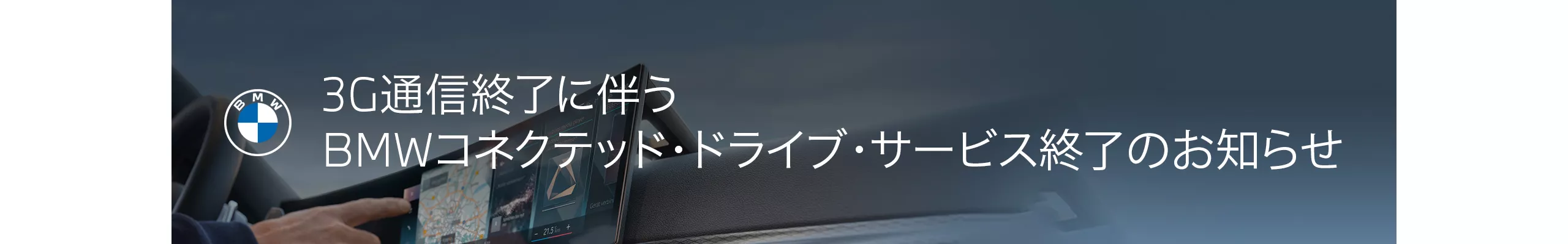 3G通信終了に伴うBMWコネクテッド・ドライブ・サービス終了のお知らせ