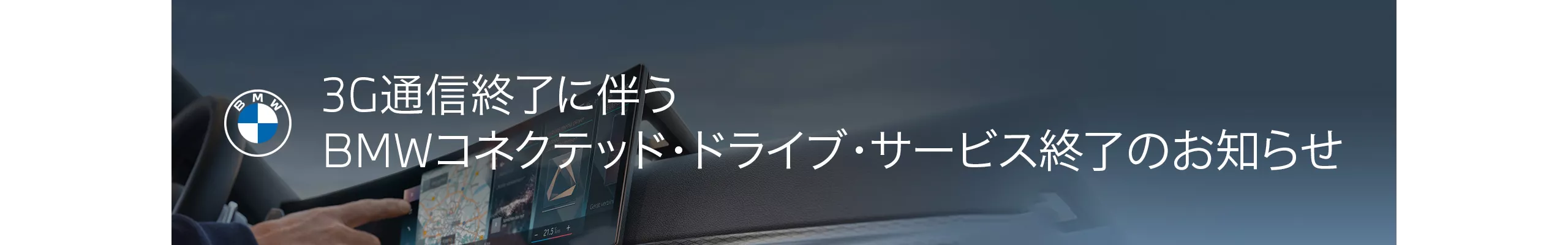 3G通信終了に伴うBMWコネクテッド・ドライブ・サービス終了のお知らせ