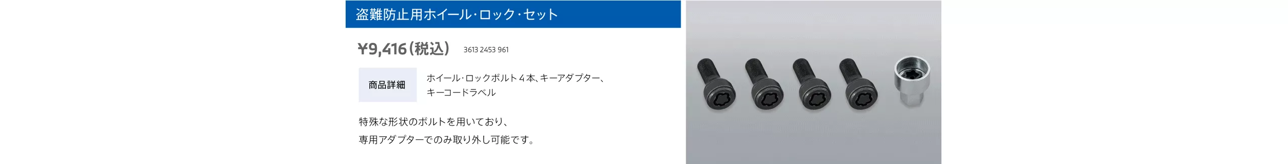 盗難防止用ホイール・ロック・セット