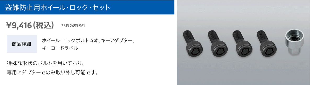 盗難防止用ホイール・ロック・セット