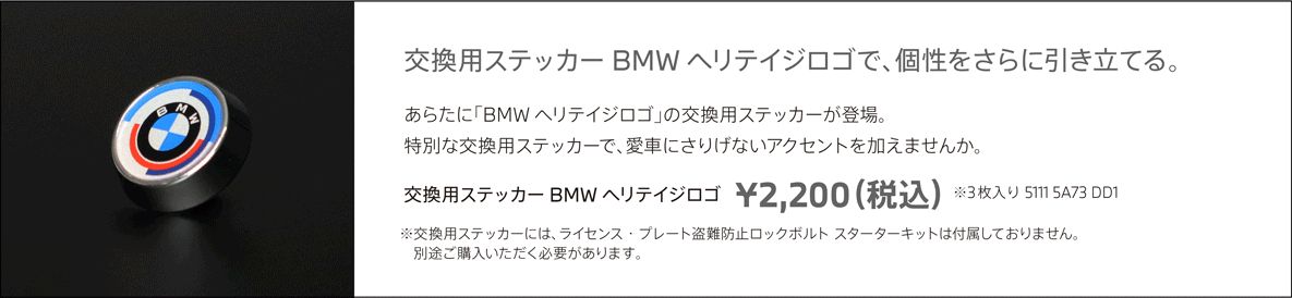 BMWヘリテイジロゴ交換用ステッカー