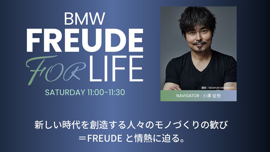 『BMW FREUDE FOR LIFE』特別公開収録。