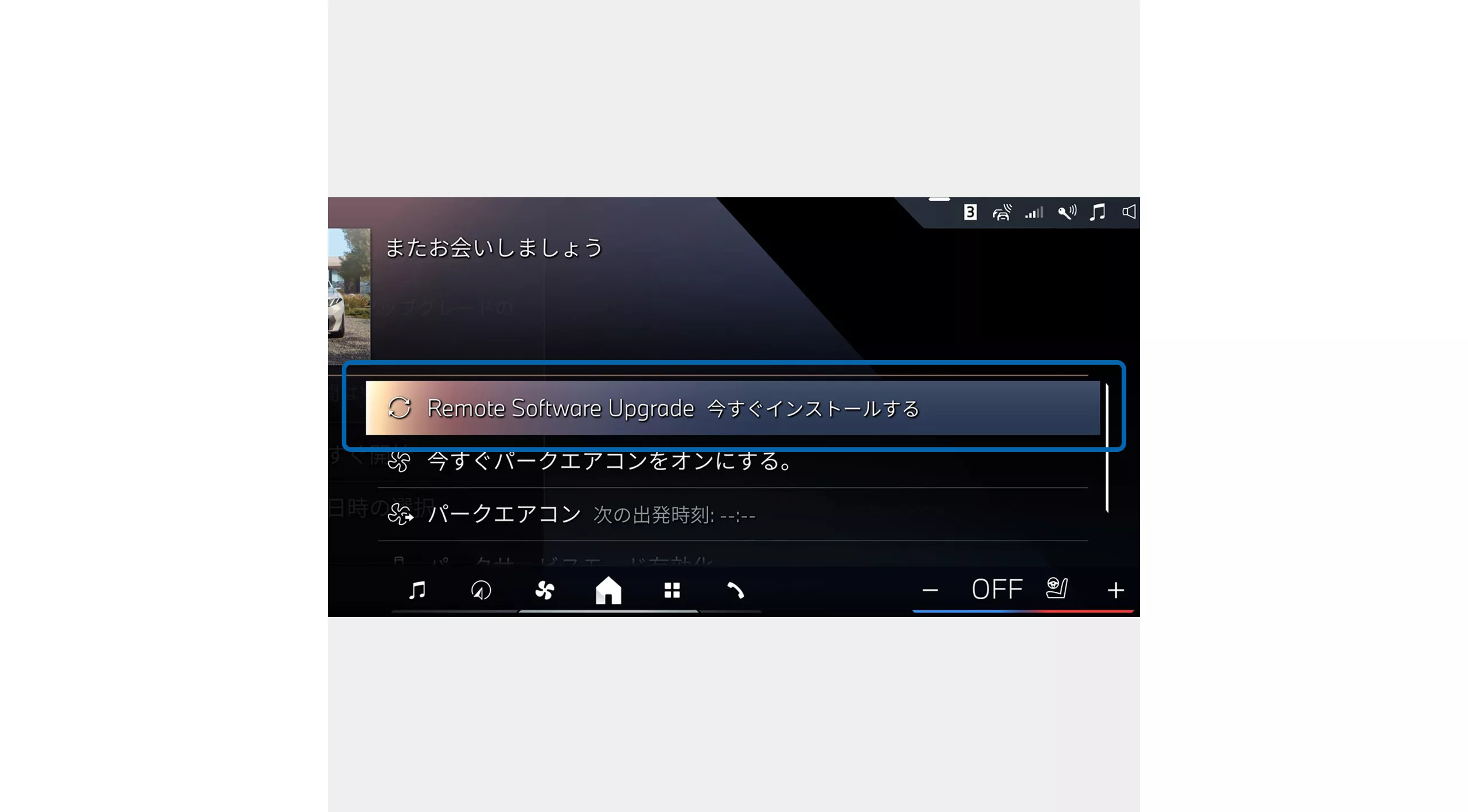 1.  更新データが公開されると、車両は走行時に自動でダウンロードを開始します。ダウンロードが完了し、走行を終えると（※ダウンロードには一定時間の走行が必要です）、車両ディスプレイに「Remote Software Upgrade 今すぐインストールする」が表示されますので、選択してください。