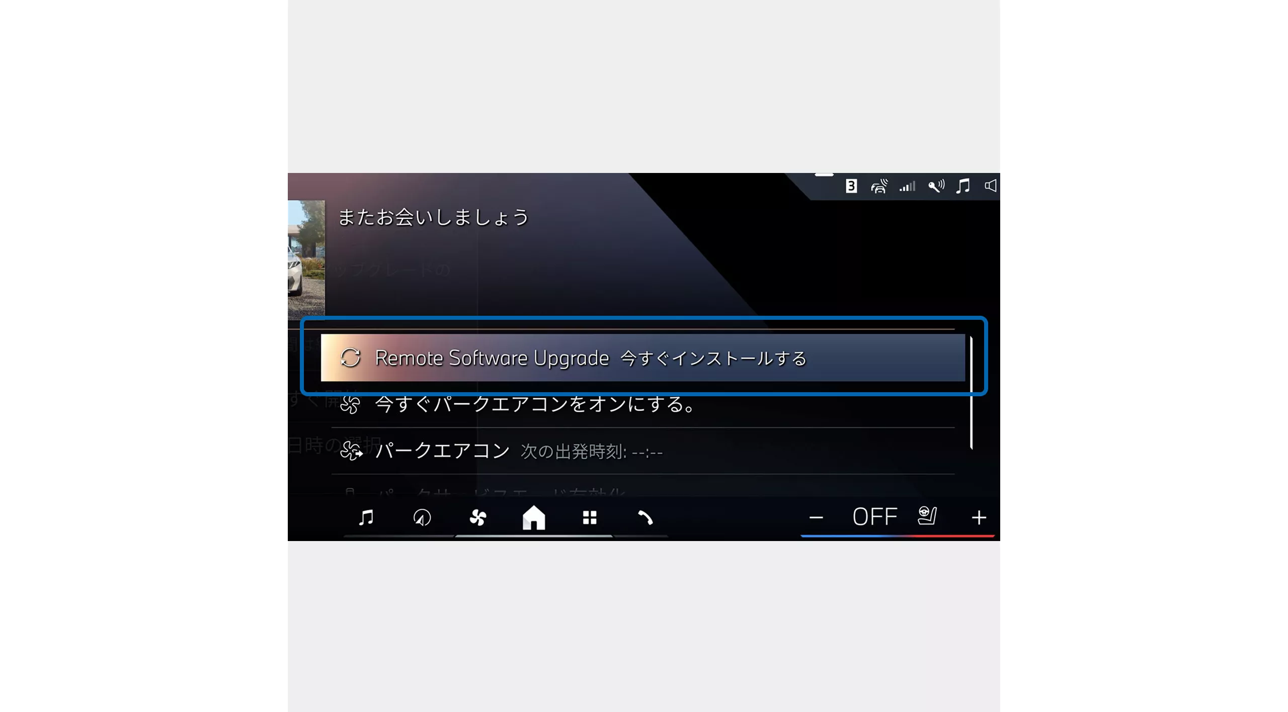 1.  更新データが公開されると、車両は走行時に自動でダウンロードを開始します。ダウンロードが完了し、走行を終えると（※ダウンロードには一定時間の走行が必要です）、車両ディスプレイに「Remote Software Upgrade 今すぐインストールする」が表示されますので、選択してください。