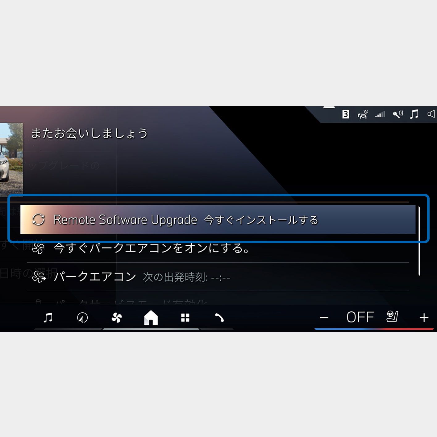 1.  更新データが公開されると、車両は走行時に自動でダウンロードを開始します。ダウンロードが完了し、走行を終えると（※ダウンロードには一定時間の走行が必要です）、車両ディスプレイに「Remote Software Upgrade 今すぐインストールする」が表示されますので、選択してください。