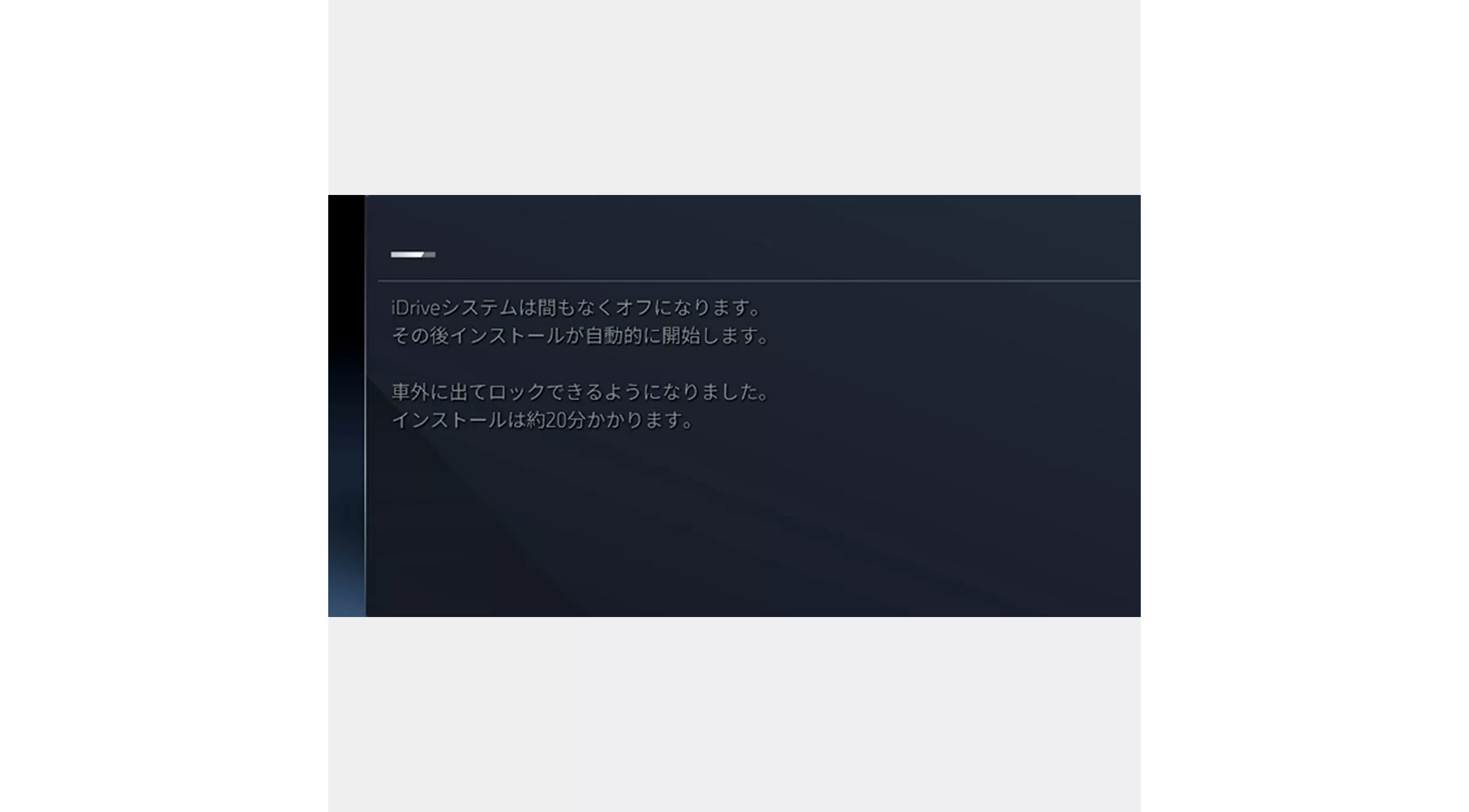 3.  以下の画面が表示後、車両のロックが可能となります。約20分でインストールが完了します。