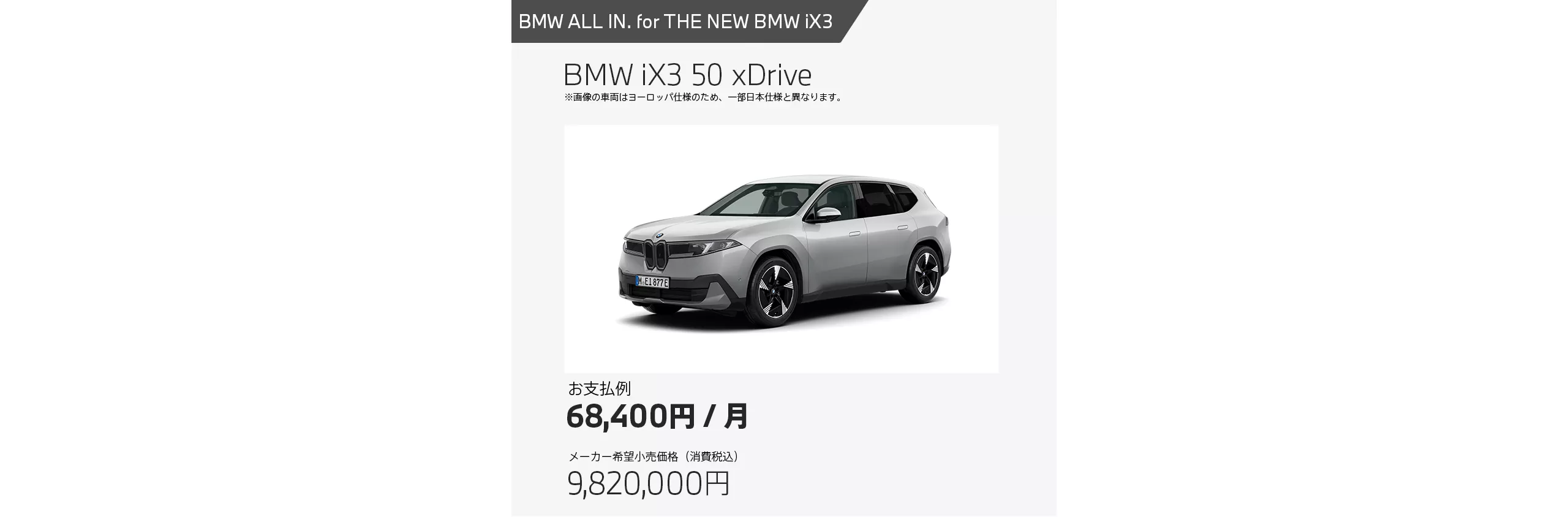 BMW iX3 50 ｘDriveのお支払い事例