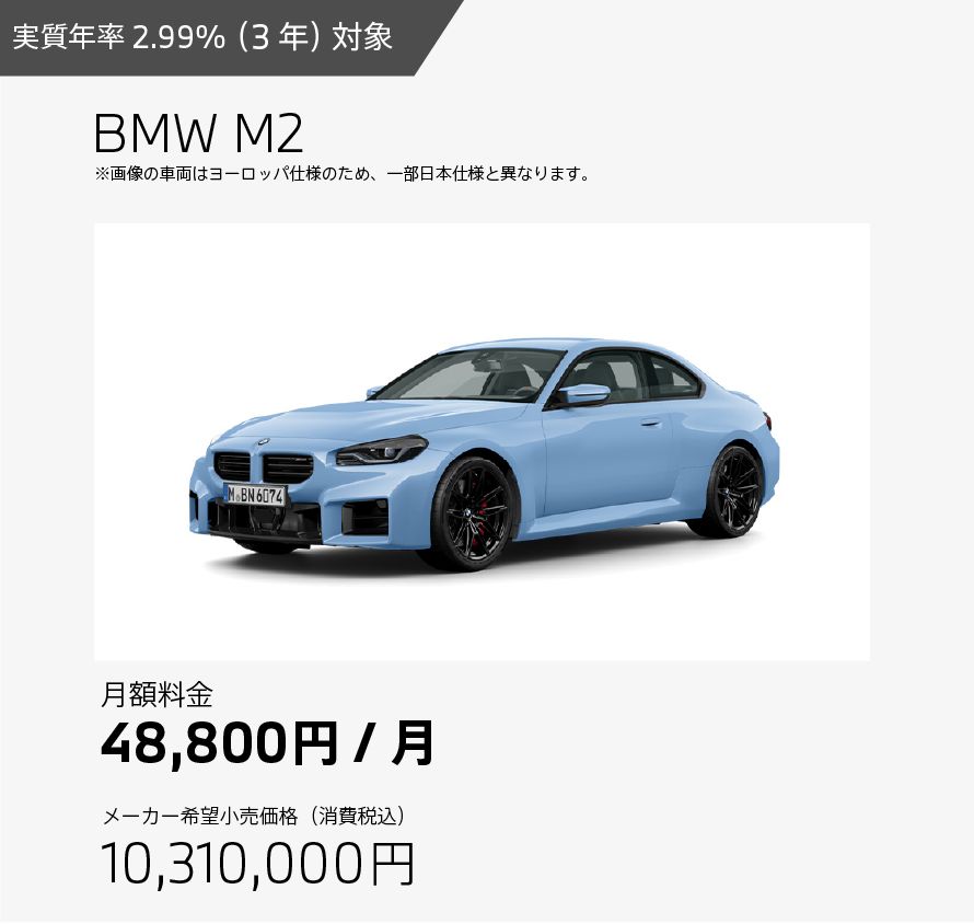 お支払例 BMW M2