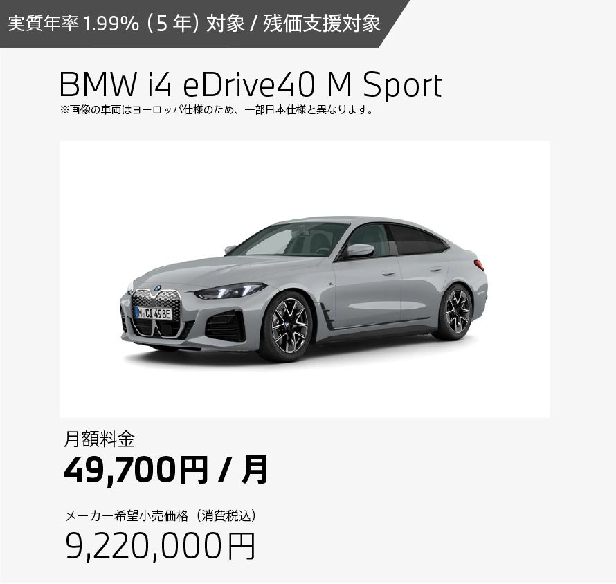 お支払例 BMW i4 eDrive40 M Sport