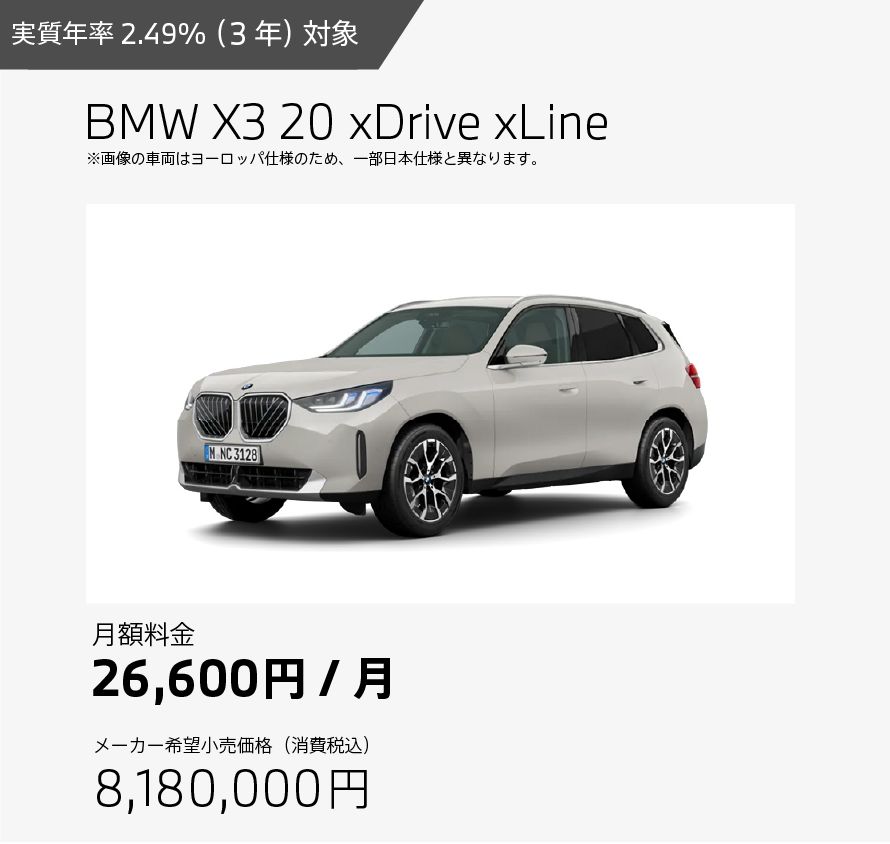 お支払例 BMW X3 20 xDrive xLine