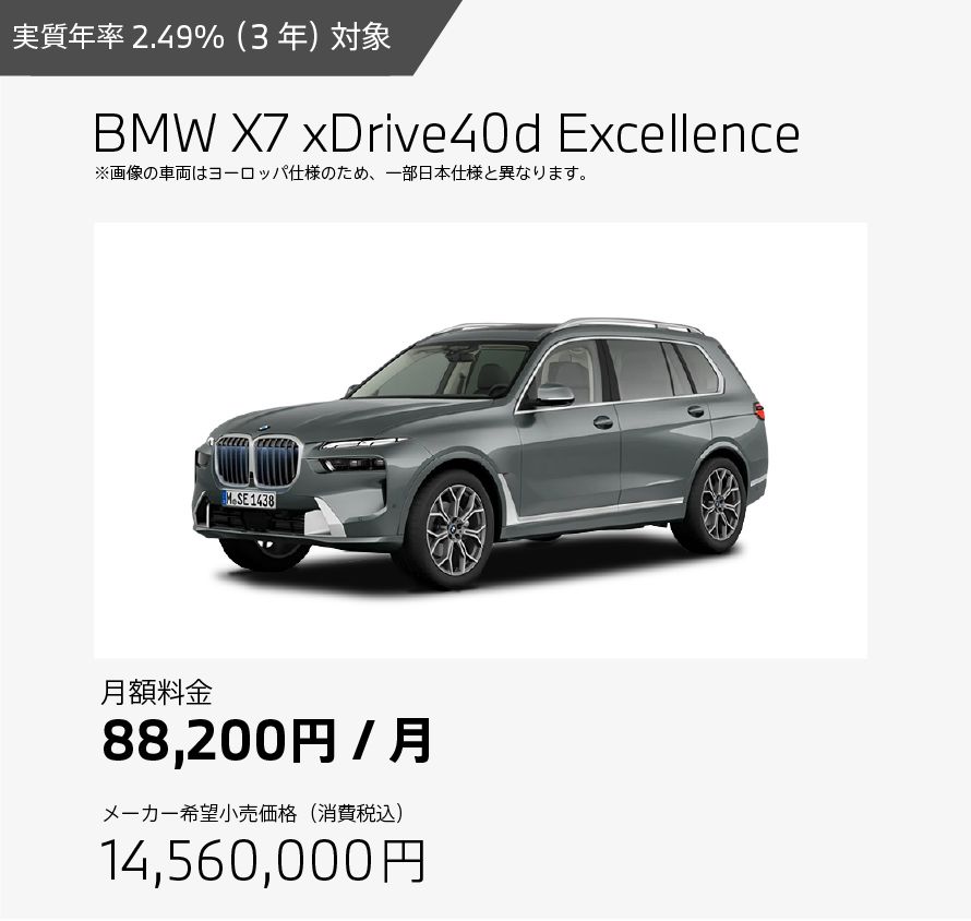 お支払例 BMW X7 xDrive40d Excellence