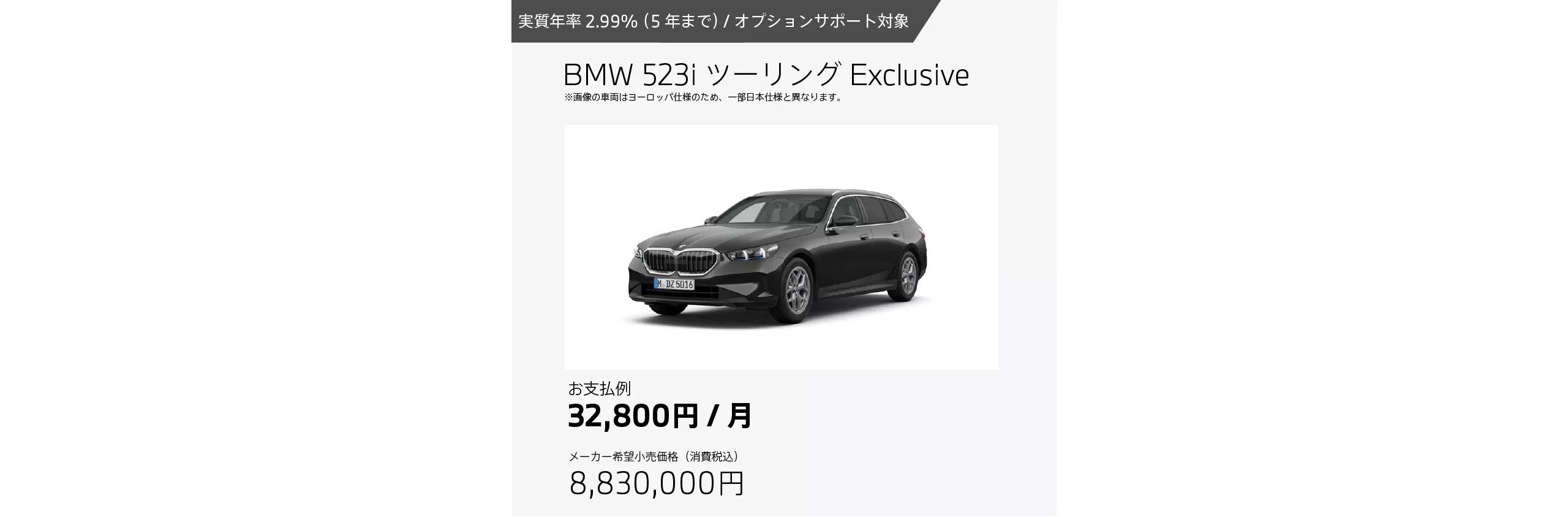 お支払例 BMW 523i ツーリング Exclusive