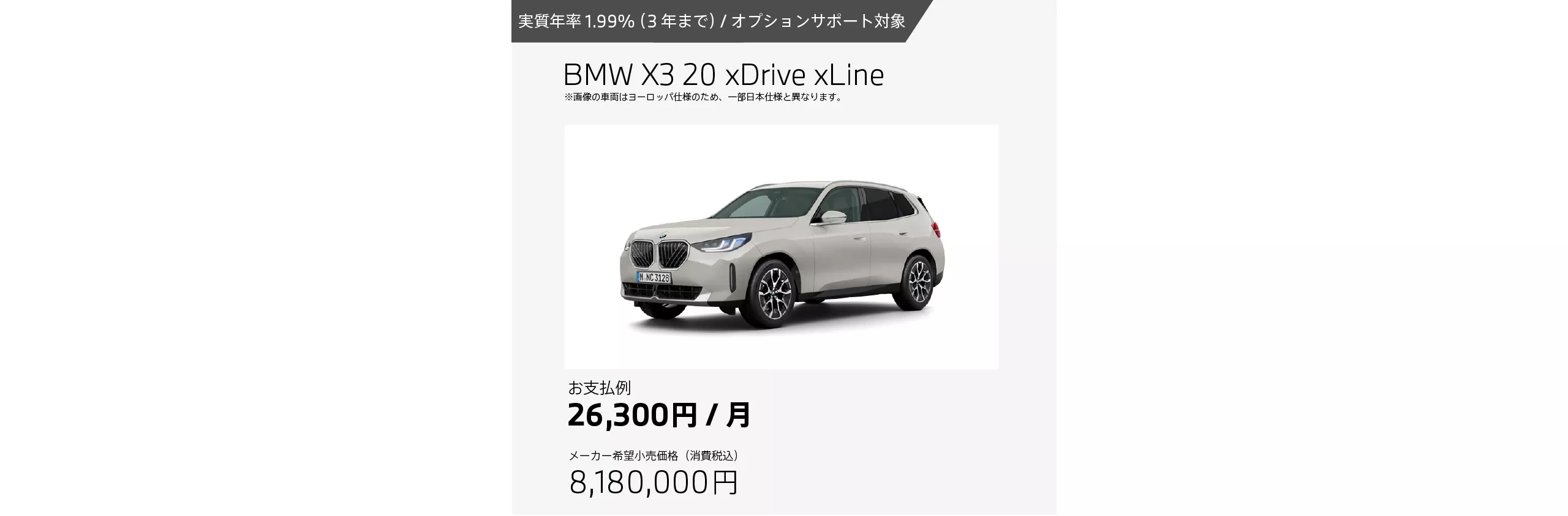 BMW X3 20 xDrive xLineのお支払例（月額26,300円の場合）